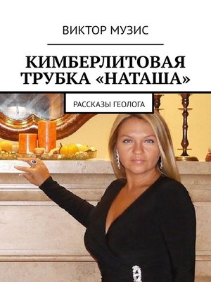 cover image of Кимберлитовая трубка «Наташа». Рассказы геолога